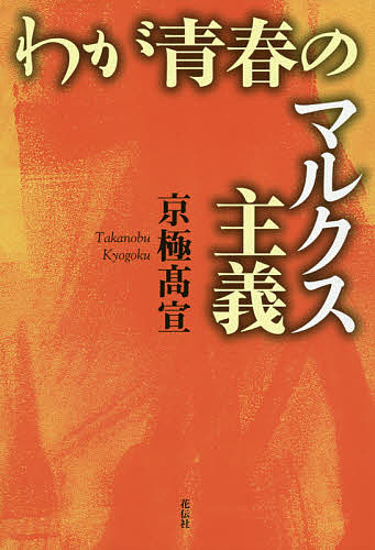 【送料無料】わが青春のマルクス主義／京極高宣
