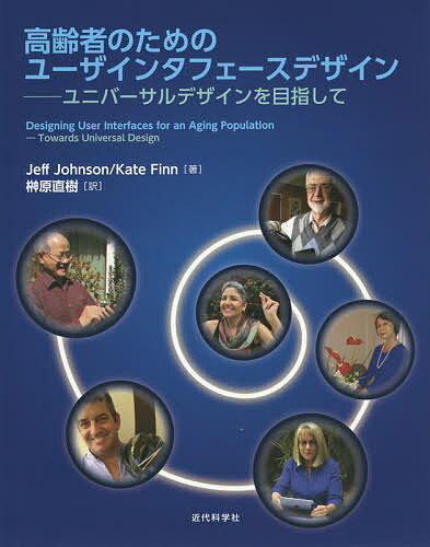 高齢者のためのユーザインタフェースデザイン ユニバーサルデザインを目指して／JeffJohnson／KateFinn／榊原直樹【1000円以上送料無料】