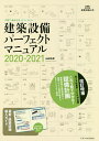 建築設備パーフェクトマニュアル 2020-2021／山田浩幸【1000円以上送料無料】