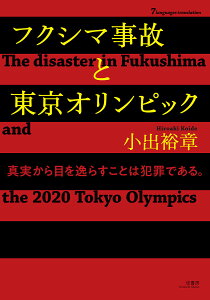 フクシマ事故と東京オリンピック 7カ国語対応/小出裕章【1000円以上送料無料】