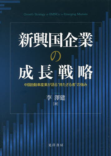 【送料無料】新興国企業の成長戦略 中国自動車産業が語る“持たざる者”の強み/李澤建