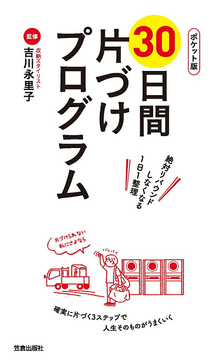 【送料無料】30日間片づけプログラム ポケット版／吉川永里子