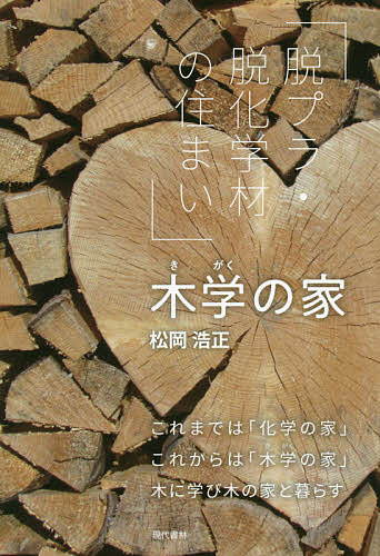 木学の家脱プラ・脱化学材の住まい/松岡浩正 1000円以上