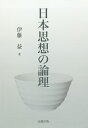 日本思想の論理/伊藤益【1000円以上送料無料】