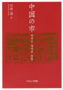 中国の市 発達史・地域差・実態／石原潤【1000円以上送料無料】