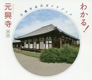 わかる!元興寺 元興寺公式ガイドブック/元興寺/元興寺文化財研究所【1000円以上送料無料】
