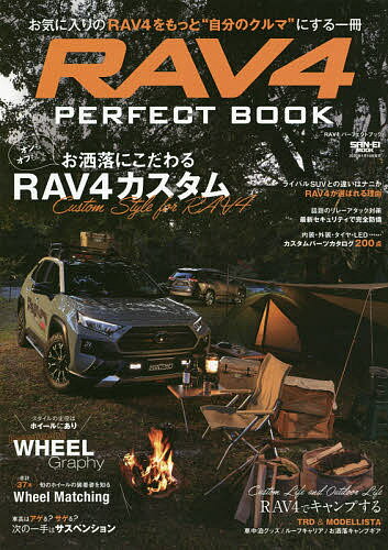 RAV4　PERFECT　BOOK　お気に入りのRAV4をもっと“自分のクルマ”にする一冊【1000円以上送料無料】