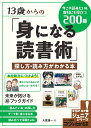13歳からの「身になる読書術」 探し方・読み方がわかる本 今こそ読みたい&教科にも役立つ200冊/大居雄一【1000円以上送料無料】