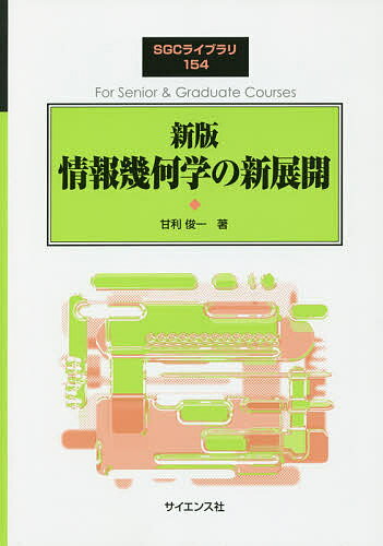 情報幾何学の新展開／甘利俊一【1000円以上送料無料】