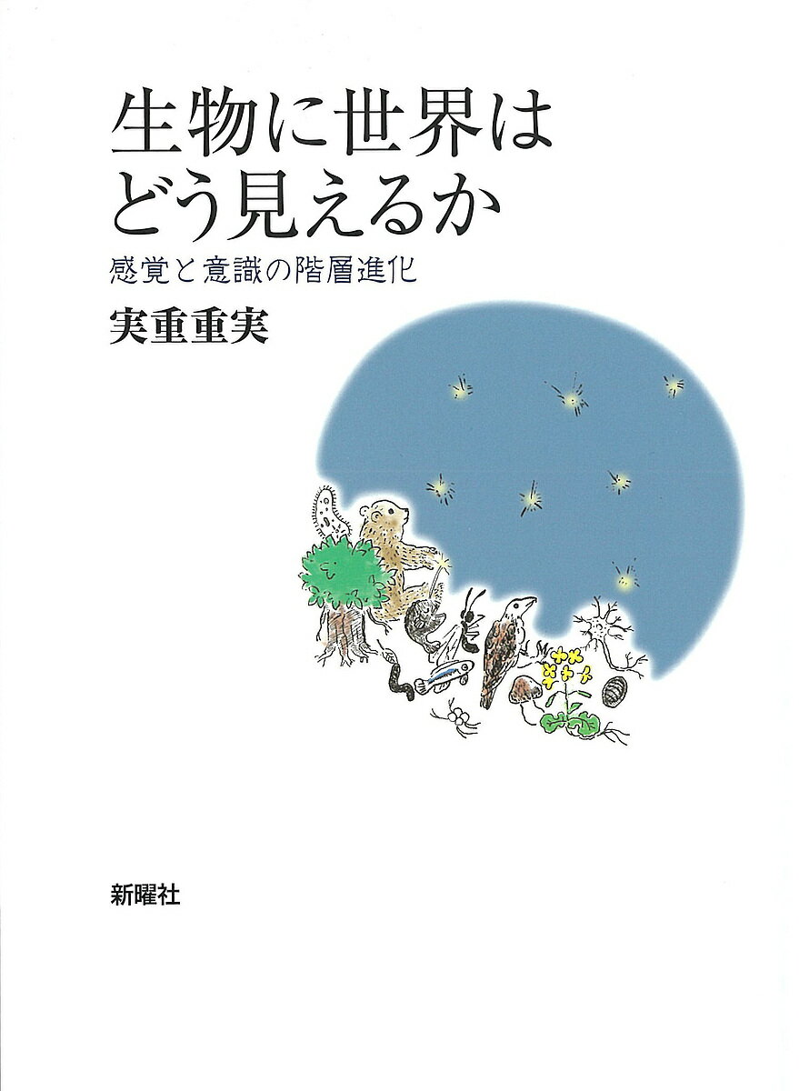 【送料無料】生物に世界はどう見えるか 感覚と意識の階層進化／実重重実
