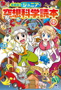 ジュニア空想科学読本 11/柳田理科雄/きっか【1000円以上送料無料】