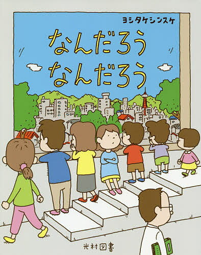 なんだろうなんだろう／ヨシタケシンスケ【1000円以上送料無料】のサムネイル