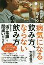 著者加藤眞三(著)出版社ビジネス社発売日2019年12月ISBN9784828421476ページ数223Pキーワード健康 かんぞうせんもんいがおしえるびようきになる カンゾウセンモンイガオシエルビヨウキニナル かとう しんぞう カトウ シンゾウ9784828421476内容紹介酒は「百薬の長」と言われますが、飲み過ぎれば「毒」にもなります。一生健康で、楽しく、酒と付き合うコツを解説します。※本データはこの商品が発売された時点の情報です。目次第1章 「○○は肝臓にいい」はウソだった！！/第2章 あなたの「酒の常識」は本当に正しい？/第3章 酒を飲むなら知っておきたい肝臓病の基礎知識/第4章 アルコールと生活習慣病の関係/第5章 増えている「お酒好きな女性」の問題/第6章 好きなお酒を、死ぬまで楽しく飲み続けるために/第7章 アルコール依存症にならないために