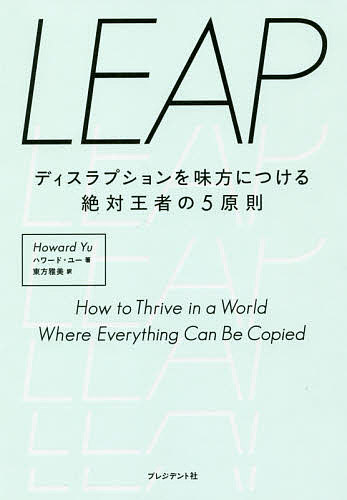 著者ハワード・ユー(著) 東方雅美(訳)出版社プレジデント社発売日2019年12月ISBN9784833423441ページ数310，29Pキーワードビジネス書 りーぷLEAPでいすらぷしよんおみかたにつける リープLEAPデイスラプシヨンオミカタニツケル ゆ− はわ−ど YU HOWA ユ− ハワ−ド YU HOWA9784833423441内容紹介将来に目を向けている企業はセルフ・カニバリゼーションを率先して行う必要性を認識している。だがセルフ・カニバリゼーションの受容は自然に行えることではない。だからこそトップが先陣を切って障害を乗り越える「ディープダイブ」が不可欠なのだ。※本データはこの商品が発売された時点の情報です。目次イントロダクション 競争の仕組み/第1部 歴史から学ぶ（「日米ピアノ戦争」の教訓—強みが弱みに変わるとき/新たな知識分野へ跳躍する—準備できている者が生き残る/セルフ・カニバリゼーションを恐れるな—どうせ滅ぼされるのなら…）/第2部 未来を見据える（ユビキタスな環境を味方につける—一人の天才から集団の知恵へ/人工知能を味方につける—直感からアルゴリズムへ/マネジメントにクリエイティビティを—ビッグデータから人間としての強みへ）/第3部 いまやるべきこと（知識を行動に変えるために）/エピローグ