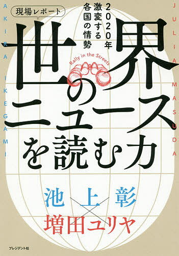 現場レポート世界のニュースを読む力 2020年激変する各国の情勢／池上彰／増田ユリヤ【1000円以上送料無料】