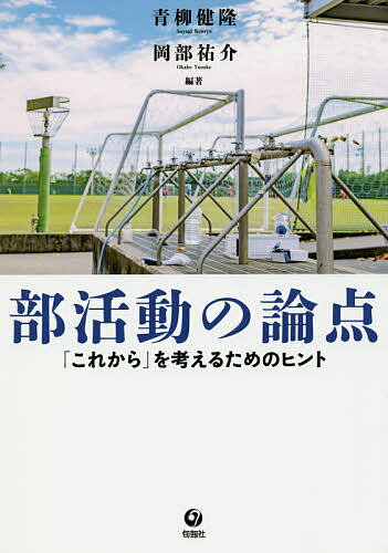 部活動の論点 「これから」を考えるためのヒント／青柳健隆／岡部祐介【1000円以上送料無料】