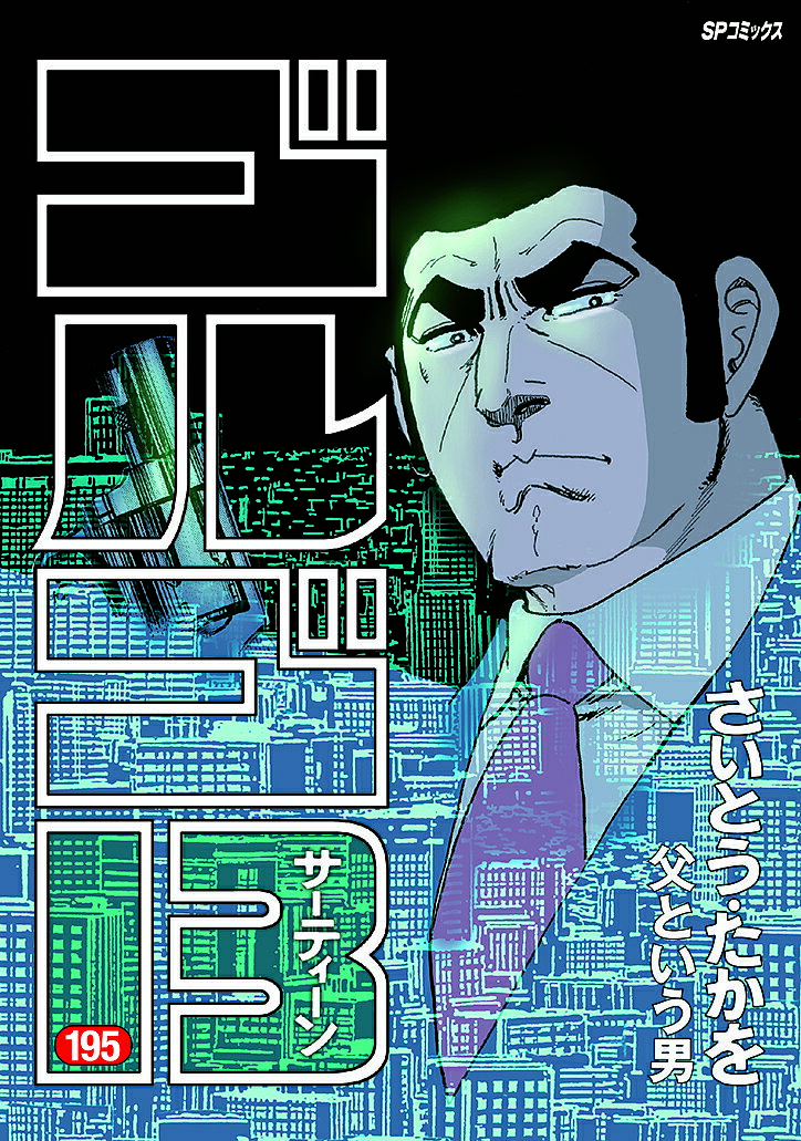 楽天市場】ゴルゴ13 最新刊(本・雑誌・コミック)の通販 楽天市場】ゴルゴ13 最新刊(本・雑誌・コミック)の通販
