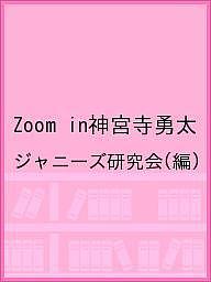 Zoom in神宮寺勇太／ジャニーズ研究