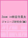 Zoom in神宮寺勇太／ジャニーズ研究会【1000円以上送料無料】