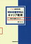 特別支援学校のキャリア教育 TTAP実践事例集 希望の進路を叶える/清水浩【1000円以上送料無料】 2,640円