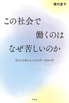 この社会で働くのはなぜ苦しいのか 現代の労働をめぐる社会学/精神分析／樫村愛子【1000円以上送料無料】