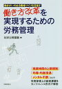 働き方改革を実現するための労務管理/社労士時習塾【1000円以上送料無料】