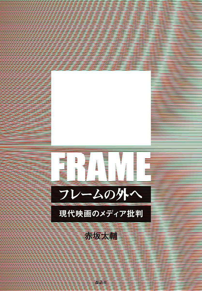 【送料無料】フレームの外へ 現代映画のメディア批判／赤坂太輔