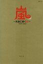 嵐～永遠に続く絆～1999-2020 大野智 櫻井翔 相葉雅紀 二宮和也 松本潤／栗原徹【1000円以上送料無料】