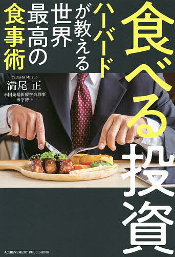 著者満尾正(著)出版社アチーブメント出版発売日2019年12月ISBN9784866430621ページ数195Pキーワードビジネス書 たべるとうしはーばーどがおしえるせかいさいこう タベルトウシハーバードガオシエルセカイサイコウ みつお ただし ミツオ タダシ9784866430621目次はじめに（栄養でパフォーマンスを上げる/私が栄養学をハーバードで学んだ理由 ほか）/第1章 最大リターンを得る投資は「食事」である（現代人には「栄養」という投資が足りない/日本の生産性は「食事を選ぶ力」で変わる！？ ほか）/第2章 実践 投資になる食事（毎日納豆1パック/食物繊維おかずをつくりおきにする ほか）/第3章 パフォーマンスを最大化する食事術（「食べる投資」を毎日の習慣に/毎日、1パックの納豆を食べる ほか）/第4章 食べない投資（「食べない」ことが投資になるもの/現代人は糖質のとり過ぎ ほか）