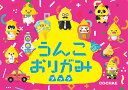 うんこおりがみブック/COCHAE【1000円以上送料無料】