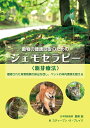 動物の健康回復のためのジェモセラピー〈新芽療法〉 蓄積された有害物質の排出を促し、ペットの体内環境を整える/スティーブン・R・ブレイク/パム・フェッツ/鷲巣誠【...