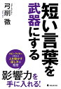 短い言葉を武器にする／弓削徹【1000円以上送料無料】