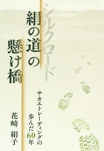 著者花崎絹子(著)出版社三恵社発売日2019年11月ISBN9784866931548ページ数195Pキーワードしるくろーどのかけはしきぬのみち シルクロードノカケハシキヌノミチ はなざき きぬこ ハナザキ キヌコ9784866931548目次創業者 花崎良平小史（サカエトレーディングの始まり/絶頂期の光と影—一九五九年‐一九七九年）/花崎絹子小史（外の敵、内の敵—一九八〇年‐一九九九年/戦うサカエトレーディング/サカエトレーディングの再生—二〇〇〇年‐二〇一九年/一〇〇年企業への挑戦）