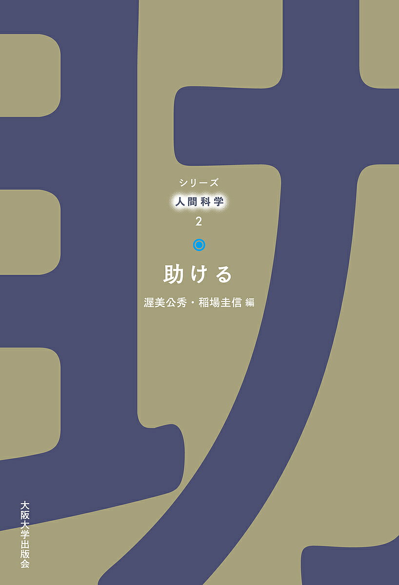 【送料無料】助ける／渥美公秀／稲場圭信