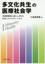 多文化共生の医療社会学 中国帰国者の語りから考える日本のマイノリティ ヘルス／小笠原理恵【1000円以上送料無料】