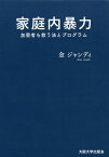 家庭内暴力 加害者も救う法とプログラム／金ジャンディ【1000円以上送料無料】