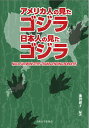 著者池田淑子(編著)出版社大阪大学出版会発売日2019年03月ISBN9784872596700ページ数278Pキーワードあめりかじんのみたごじらにほんじんのみた アメリカジンノミタゴジラニホンジンノミタ いけだ よしこ イケダ ヨシコ9784872596700内容紹介戦争の記憶が生々しい日本で生まれた核怪獣「ゴジラ」は、わずか2年で海を渡り、米国にGodzillaとしてニューヨークから上陸した。ゴジラを見て育った日米の子供たちは今も熱烈なGファンである。しかし意外にも異なるその受け止め方は、日米を相互に見直すツールともなる。そして2018年、ゴジラは星になった。なぜ半世紀以上も日米で愛されているのか。ゴジラを愛してやまない日米の6人の研究者が挑む。※本データはこの商品が発売された時点の情報です。目次第1章 ゴジラと歴史/第2章 ゴジラとタイムズスクエア/第3章 ゴジラ映画に見るアメリカ人の心情—『怪獣王ゴジラ』から『モスラ対ゴジラ』まで/第4章 モンスター・ビジネス—宣伝・配給・上映 Godzilla，King of the Monsters！の歴史/第5章 ゴジラと日本映画産業/第6章 西欧のためのモンスター？それとも日本のもの？—大怪獣の「アイデンティティ」をめぐる映画制作者の視点/第7章 ゴジラと科学神話/第8章 子供時代は戻らない—アメリカのゴジラファンとノスタルジアのイデオロギー作用