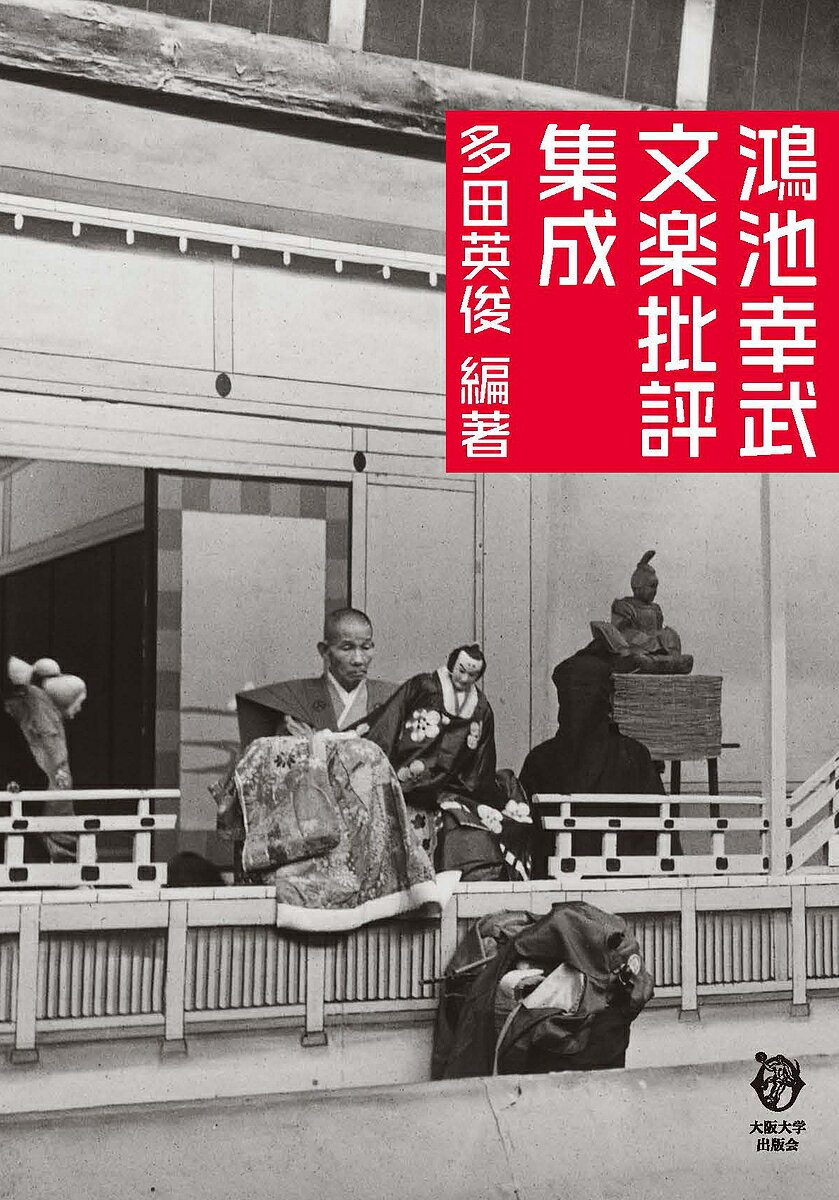 鴻池幸武文楽批評集成／多田英俊【1000円以上送料無料】