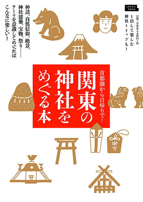 関東の神社をめぐる本 神話、自然信仰、絶景、神社建築、宝物、祭り……テーマを意識してめぐればこんなに楽しい!／旅行【1000円以上送料無料】