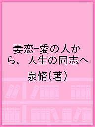 Pocketbooks （Essay） - 【送料無料】妻恋-愛の人から、人生の同志へ／泉脩