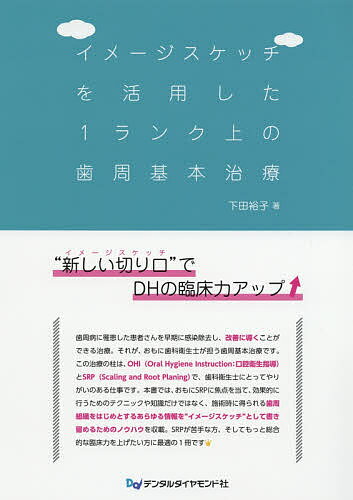 イメージスケッチを活用した1ランク上の歯周基本治療／下田裕子【1000円以上送料無料】