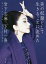 美の奴隷として生きることに決めた/岩下志麻/下村一喜【1000円以上送料無料】 2,640円