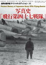 写真史「飛行第四十七戦隊」【1000円以上送料無料】