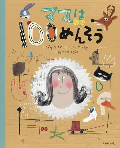 ママは100めんそう／パクスヨン／ジョンウンスク／おおたけきよみ【1000円以上送料無料】