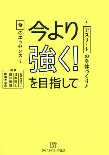 著者日本陸上競技連盟医事委員会(編著)出版社ライフサイエンス出版発売日2019年11月ISBN9784897753997ページ数159Pキーワードいまよりつよくおめざしてあすりーとの イマヨリツヨクオメザシテアスリートノ にほん／りくじよう／きようぎ／ ニホン／リクジヨウ／キヨウギ／9784897753997内容紹介アスリートがベストパフォーマンスを発揮するためには、トレーニングのほかに栄養の摂取が重要である。なぜならば食べている物が私たちの身体をつくっているからである。特にアスリートにとって身体づくりは競技成績に直結する。本書では、アスリートにとってリスクの高い健康障害と栄養との関係をわかりやすく解説。執筆は、アスリートのヘルスケアについて啓発活動を行っている日本陸上競技連盟医事委員会のメンバーである。スポーツ栄養の専門家によるアスリートにおすすめの献立ページもある。※本データはこの商品が発売された時点の情報です。目次第1章 アスリートの基本的な食事の考え方/第2章 競技別エネルギー・食事のとり方とユース・ジュニア期の身体づくり/第3章 貧血を予防する/第4章 疲労骨折を予防する/第5章 エネルギー不足を予防する/第6章 熱中症を予防する/第7章 サプリメント摂取の考え方/付録 今日から実践！目的別アスリート飯