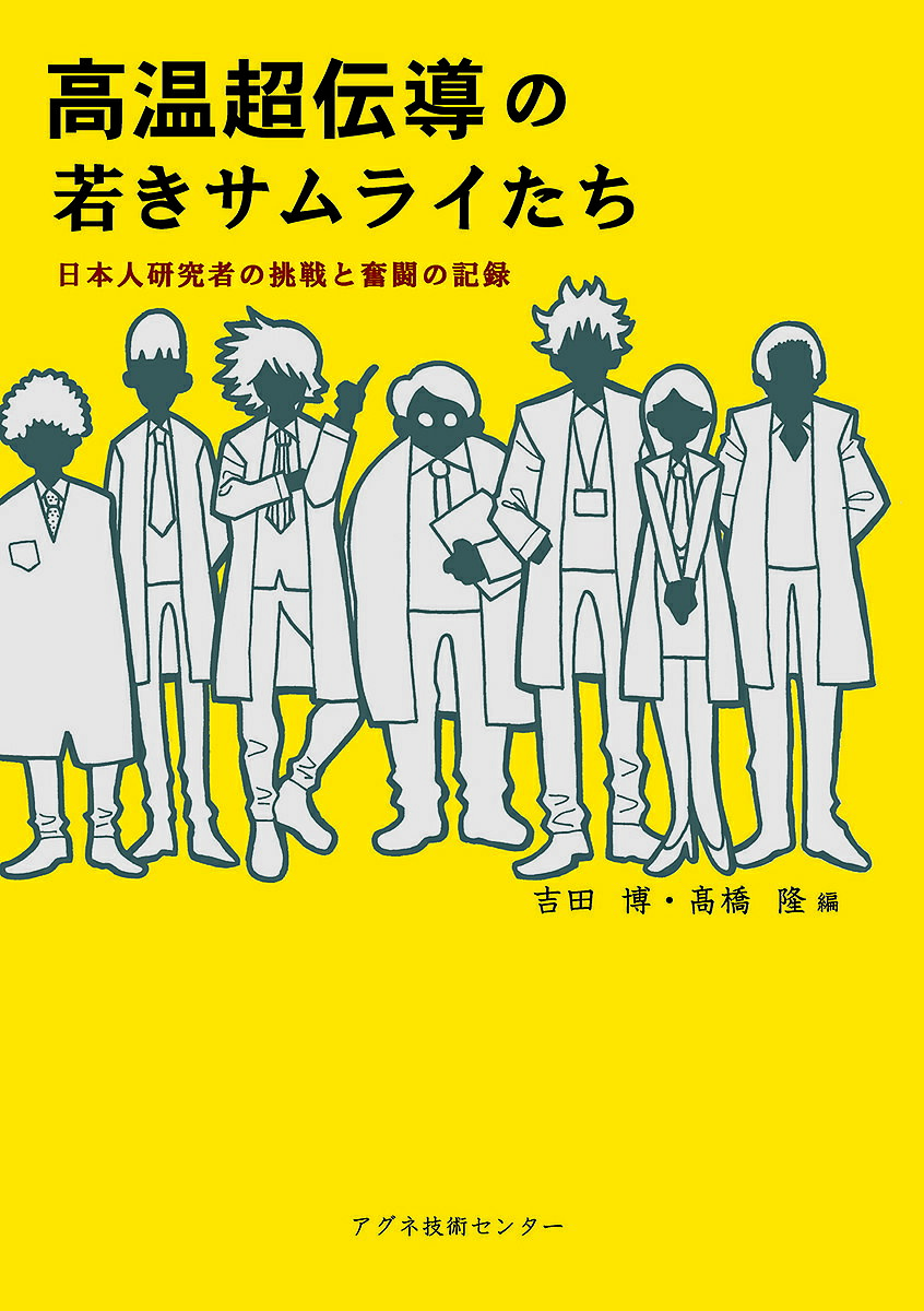 高温超伝導の若きサムライたち 日本人研究者の挑戦と奮闘の記録／吉田博／高橋隆【1000円以上送料無料】