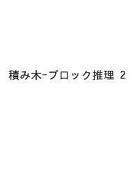 積み木-ブロック推理 2【1000円以上