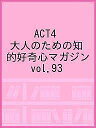 ACT4 大人のための知的好奇心マガジン vol.93【1000円以上送料無料】