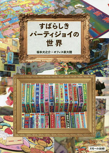 すばらしきパーティジョイの世界／坂本犬之介／オフィス新大陸【1000円以上送料無料】