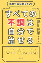 医師や薬に頼らない!すべての不調は自分で治せる/藤川徳美【1000円以上送料無料】
